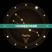 1990年的马今年运势，属马的90年的今天的运势怎么样