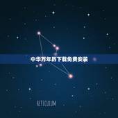 中华万年历下载免费安装，如何安装从中华万年历官网上下载的zhwnl_l