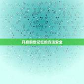 开启前世记忆的方法安全，看见前世记忆的方法