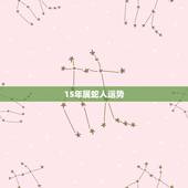 15年属蛇人运势，2o15年属蛇人运势和婚姻