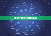 南京土著男孩婚配年龄，这个小男孩近况如何？