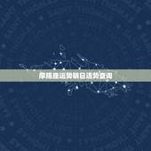 摩羯座运势明日运势查询，摩羯座近几天运势查询