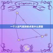 一个人运气差到极点是什么原因，财运特别差的时候怎么办