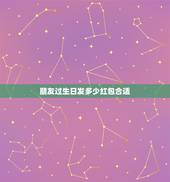 朋友过生日发多少红包合适，19岁异性朋友生日发给她红包应该得多少？不超
