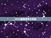 2022年属兔多大年龄，属牛的今年多大
