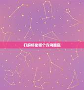 打麻将坐哪个方向能赢，我今天打麻将坐在那个方向能赢？