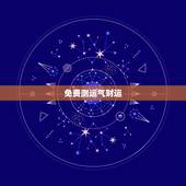 免费测运气财运，2345免费测命运，测财运