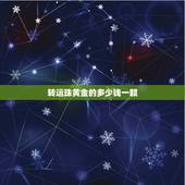 转运珠黄金的多少钱一颗，黄金转运珠大概多少钱一颗？