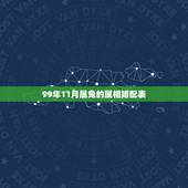 99年11月属兔的属相婚配表，99年属兔的和什么属相最配