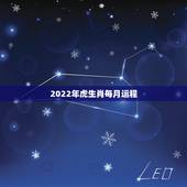 2022年虎生肖每月运程，属虎的鼠年运势及运程