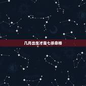几月出生才是七杀命格 什么是七杀命格