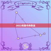2022年属牛的命运，85年属牛人的命运