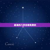 最准的八字合婚免费的，免费生辰八字查询系统