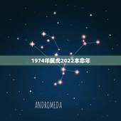 1974年属虎2022本命年，1974年属虎2022年每月运气