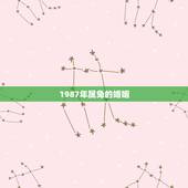 1987年属兔的婚姻，1987年属兔的人婚姻