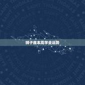 狮子座本周学业运势，本周狮子座的学业运势怎么样
