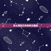 怎么测自己未来的女朋友，有没有测试你未来女朋友叫什么的软件