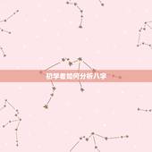 初学者如何分析八字，怎样学批八字？学习八字要记住什么？