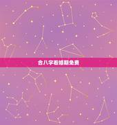 合八字看婚期免费，求高手合八字，算婚期！