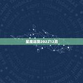 星座运势202212月，星座运势
