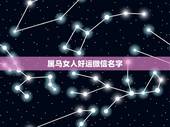 属马女人好运微信名字，属马的，1978年出生，想起个吉利的微信名字