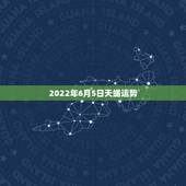 2022年6月5日天蝎运势，苏珊米勒20|5年6月的天蝎座运势