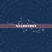 为什么虎年不要孩子，2022年虎宝宝父母相克