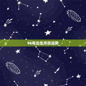 96年出生月份运势，1996年三月出生今年运程