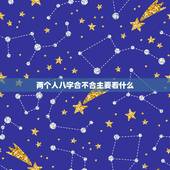 两个人八字合不合主要看什么，算姻缘两个人能不能成