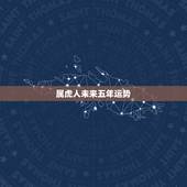 属虎人未来五年运势，属虎2022年运势及运程