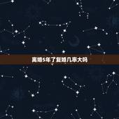 离婚5年了复婚几率大吗，离婚后复婚的几率有多少