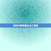 如何分辨母猪生过几窝猪，母猪胎动少是不是下小猪少