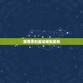 属猴男的最佳婚配属相，属猴最佳配对属相？