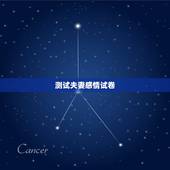 测试夫妻感情试卷，什么样的测试题可以知道夫妻感情好的程度