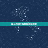 属马的和什么属相最配相克，2002属马人一生的命运如何