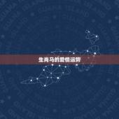 生肖马的爱情运势，2019年属马人爱情运势会怎样？