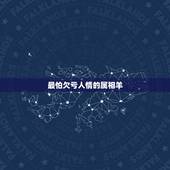 最怕欠亏人情的属相羊，属羊最忌讳的属相