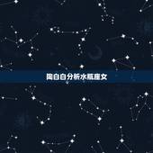 陶白白分析水瓶座女，水瓶女分析？