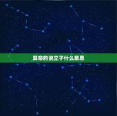 算命的说立子什么意思，算命的给我算立子年不准，说别的年头还不行，还能相