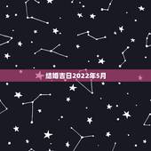 结婚吉日2022年5月，2022年五月份哪天结婚日子好