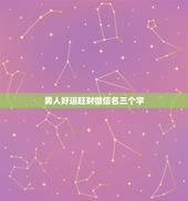 男人好运旺财微信名三个字，最吉利旺财的微信名字