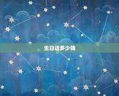 生日送多少钱，过寿送多少钱合适