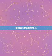 清宫表30岁都是女儿，清宫表我的是女儿准吗
