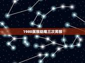 1980属猴劫难三次男猴，1977属什么