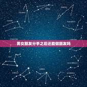 男女朋友分手之后还能做朋友吗，分手后如何挽回女朋友