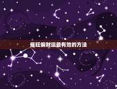 催旺偏财运最有效的方法，增加偏财运最灵的方法