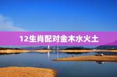 12生肖配对金木水火土，金木水火土五行与十二生肖如何搭配的？
