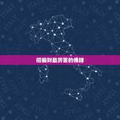 招偏财最厉害的佛牌，泰国佛牌招正财偏财防小人哪个最好