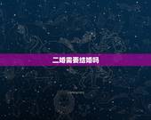 二婚需要结婚吗，50岁二婚需要结婚证吗