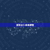 测字占卜未来感情，周易里用测字来占卜人未来的姻缘命运什么的准吗？